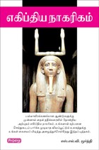 எகிப்திய நாகரிகம்