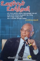 உழைப்பால் உயர்ந்தவர்