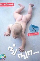 ங்ஙா... 25 சிறுகதைகள்