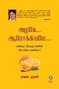 அழகே ஆரோக்கியமே மலிவுப் பொருட்களில் பொலிவு ரகசியம்