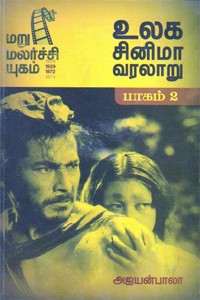 உலக சினிமா வரலாறு (பாகம் 2)