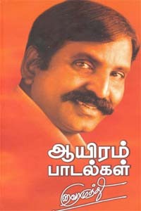 ஆயிரம் பாடல்கள்