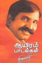 ஆயிரம் பாடல்கள்