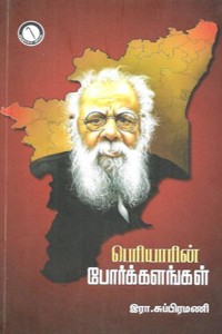 பெரியாரின் போர்க்களங்கள்