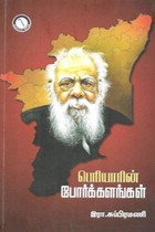 பெரியாரின் போர்க்களங்கள்