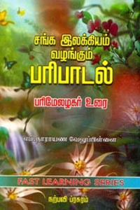 சங்க இலக்கியம் வழங்கும் பரிபாடல் பரிமேலழகர் உரை