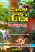 சங்க இலக்கியம் வழங்கும் பரிபாடல் பரிமேலழகர் உரை
