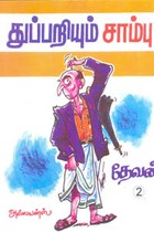 துப்பறியும் சாம்பு பாகம் 2