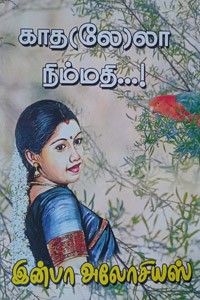 காத(லே)லா நிம்மதி...!