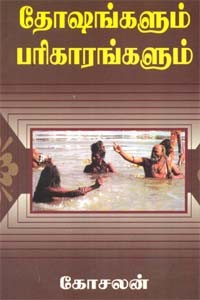 தோஷங்களும் பரிகாரங்களும்