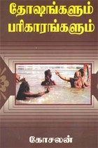 தோஷங்களும் பரிகாரங்களும்