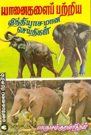 யானைகளைப் பற்றிய வித்தியாசமான செய்திகள்