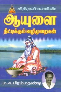 சித்தர்களின் ஆயுளை நீட்டிக்கும் வழிமுறைகள்