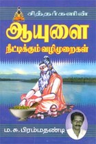 சித்தர்களின் ஆயுளை நீட்டிக்கும் வழிமுறைகள்