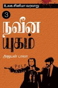 உலக சினிமா வரலாறு (பாகம் 3)