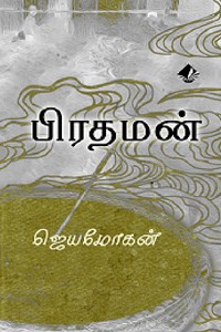 பிரதமன்