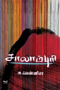 சாலாம்புரி