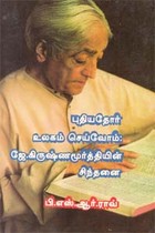 புதியதோர் உலகம் செய்வோம்; ஜே. கிருஷ்ணமூர்த்தியின் சிந்தனை