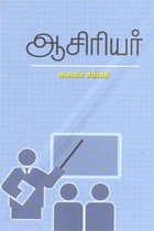 ஆசிரியர்