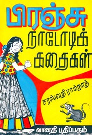 பிரஞ்சு நாடோடிக்கதைகள்(old book rare)