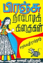 பிரஞ்சு நாடோடிக்கதைகள்(old book rare)