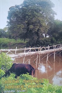 நதியின் பிழையன்று நறும்புனல் இன்மை