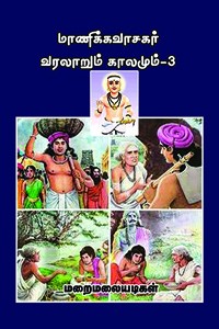 மாணிக்கவாசகர் வரலாறும் காலமும் பாகம் 3