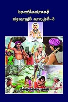 மாணிக்கவாசகர் வரலாறும் காலமும் பாகம் 3