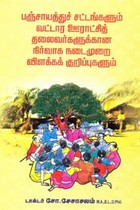 பஞ்சாயத்துச் சட்டங்களும் வட்டார ஊராட்சித் தலைவர்களுக்கான நிர்வாக நடைமுறை விளக்கக் குறிப்புகளும்