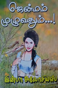 ஜென்மம் முழுவதும்...!