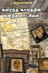 கரைந்த காலத்தின் கனத்த சாட்சிகள்