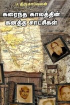 கரைந்த காலத்தின் கனத்த சாட்சிகள்