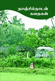 நாஞ்சில் நாடன் கதைகள்