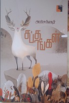 சப்தங்கள்