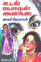 உடல் பொருள் ஆனந்தி