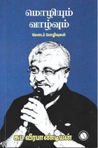 மொழியும் வாழ்வும் (மேடை பொழிவுகள்)