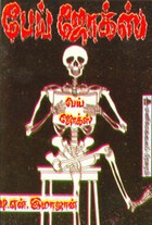 பேய் ஜோக்ஸ்