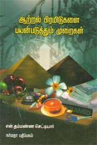 ஆற்றல் பிரமிடுகளை பயன்படுத்தும் முறைகள்