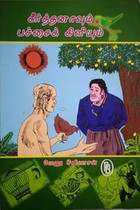 கீர்த்தனாவும் பச்சைக் கிளியும்