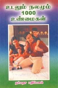 உடலும் நலமும் 1000 உண்மைகள்