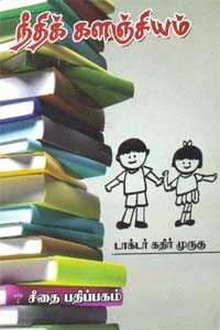 நீதிக் களஞ்சியம் மூலமும் உரையும்