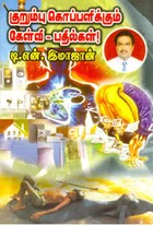 குறும்பு கொப்பளிக்கும் கேள்வி பதில்கள்