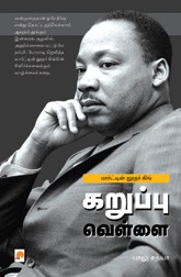 மார்ட்டின் லூதர் கிங் . கறுப்பு வெள்ளை