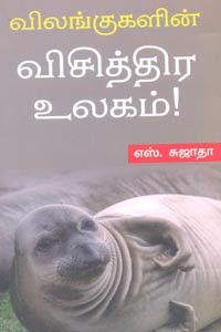 விலங்குகளின் விசித்திர உலகம்