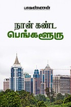 நான் கண்ட பெங்களூரு