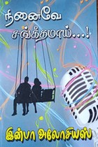 நினைவே சங்கீதமாய்...!