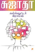 கம்ப்யூட்டர் கிராமம்