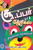 சூ...ப்பர் ஜோக்ஸ்