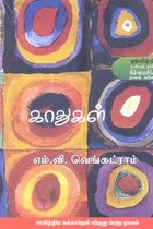 காதுகள்(சாகித்திய அகாதமி விருது பெற்ற நூல்)