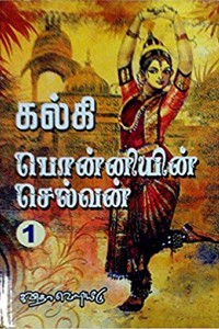 பொன்னியின் செல்வன் - ஐந்து பாகங்கள் கொண்ட ஐந்து புத்தகங்கள்